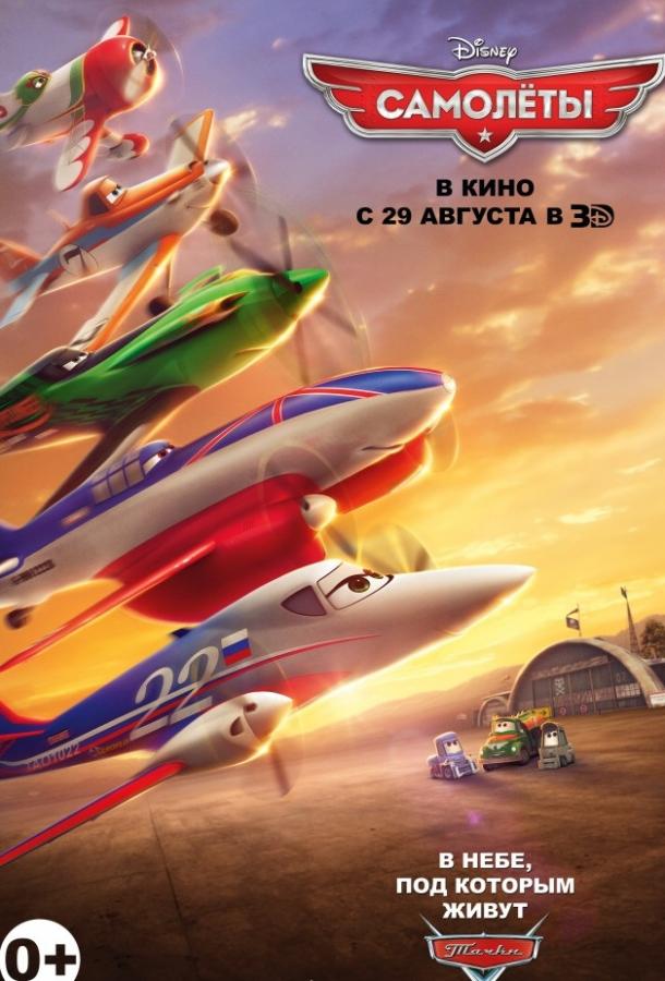 Смотреть на Лордфильм 2.0 Мультфильм Самолеты 2013