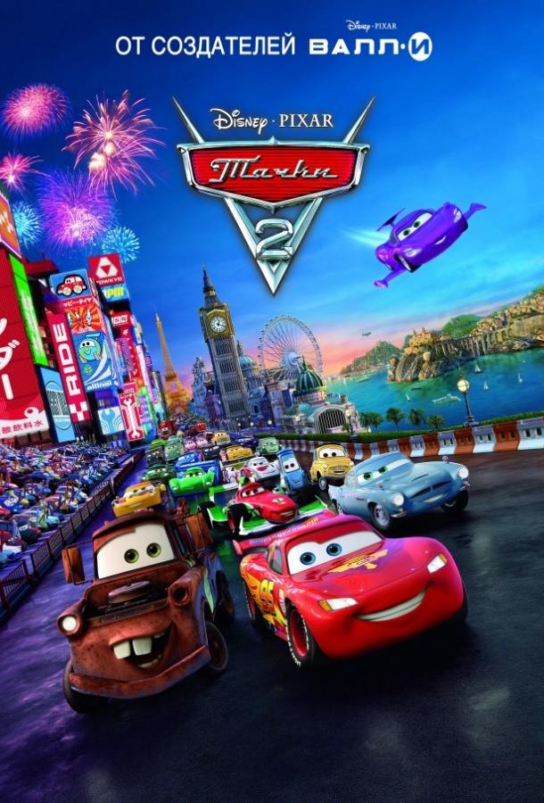 Смотреть на Лордфильм 2.0 Мультфильм Тачки 2 2011